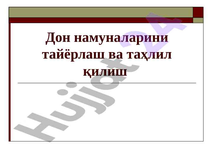 Дон намуналарини тайёрлаш ва таҳлил қилиш