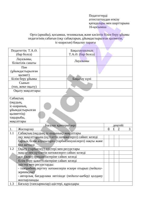 Педагогтерді аттестаттаудан өткізу қағидалары