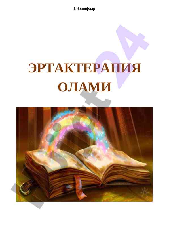 Ertaqterapiya olami: 1-4 sinflar uchun qalamlar