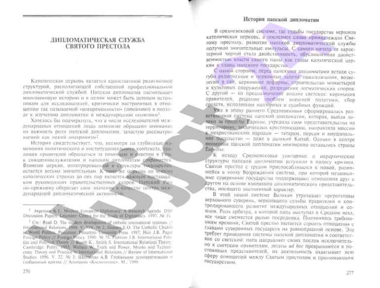 Роль папской дипломатии в международной политике