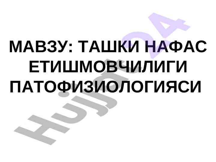 Ташки нафас етишмовчилигини патофизиологияси