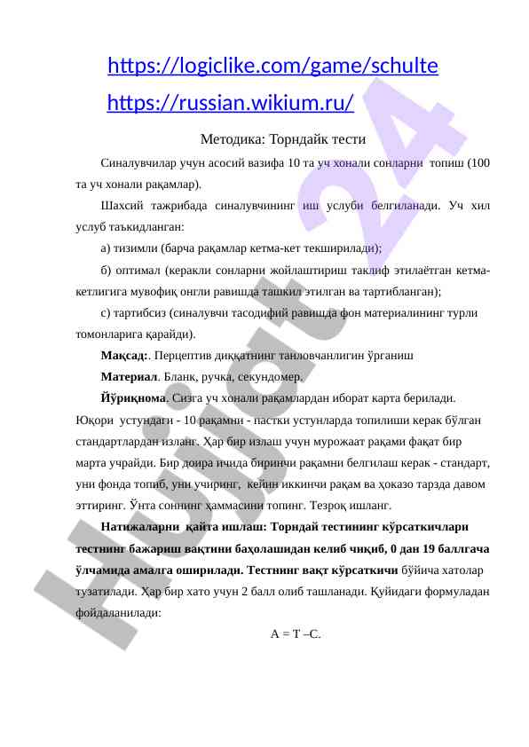 Tornado testi metodikasi va o'yin usullari