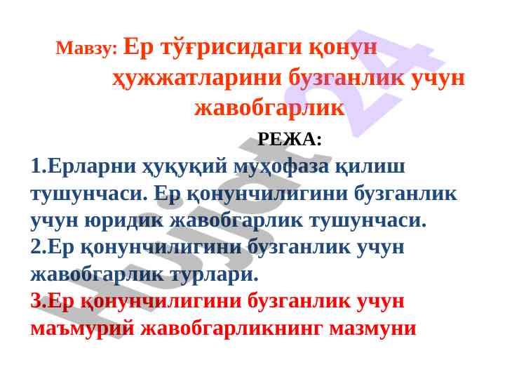 Ер қонунчилиги: жавобгарлик тури ва технологиялари