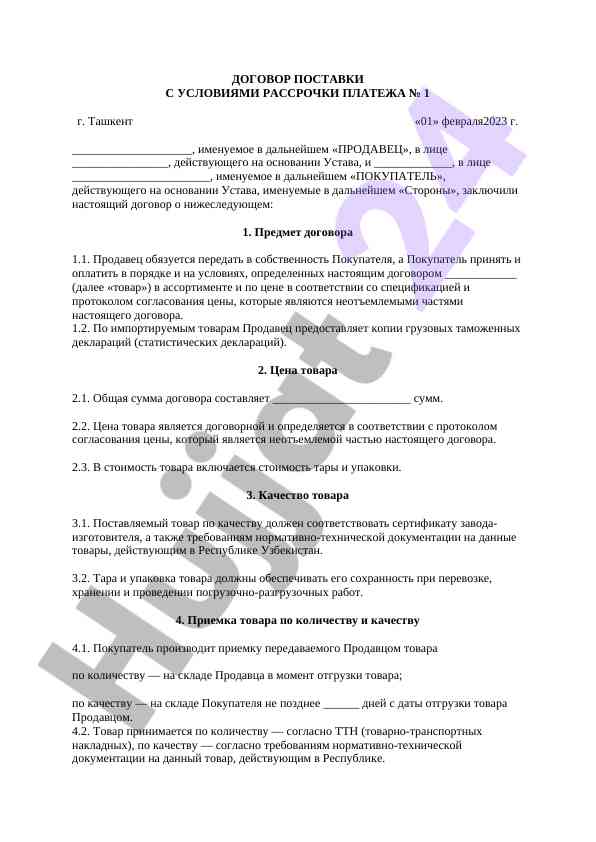Договор поставки с условиями рассрочки платежа