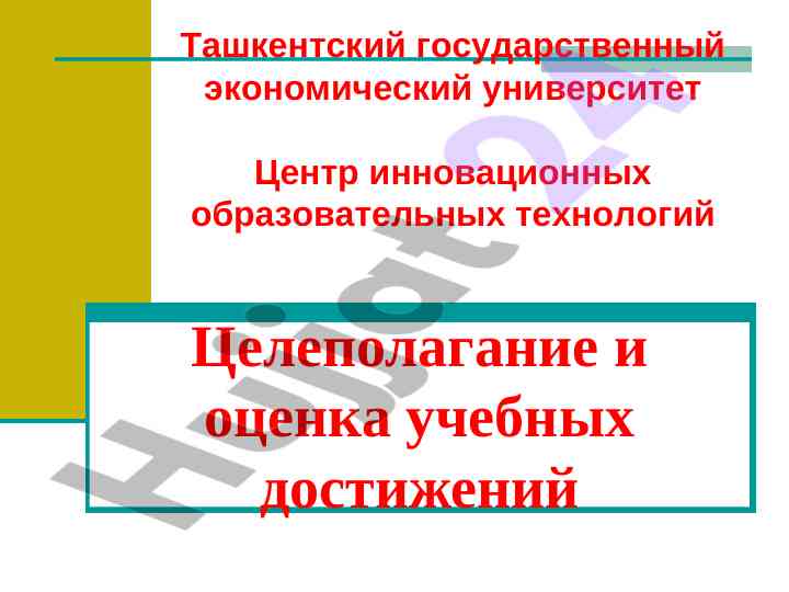 Целеполагание и оценка учебных достижений