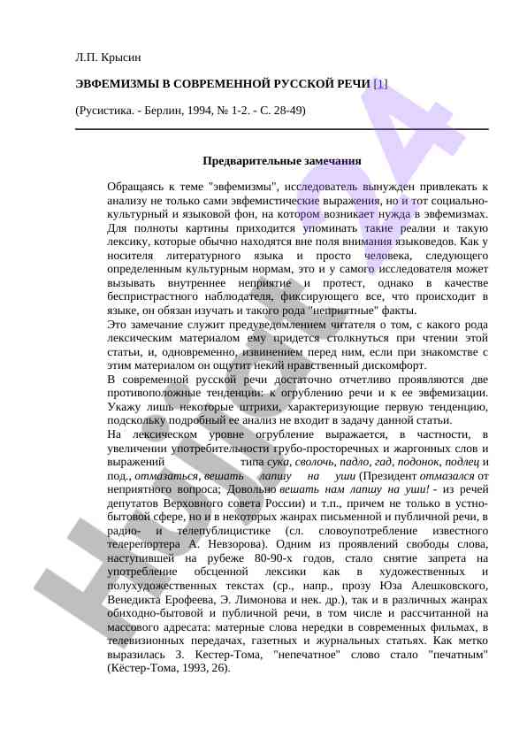 Эвфемизмы в современной русской речи