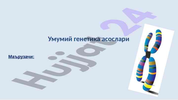 Умумий генетика асослари: ирсият ва ўзгарувчанлик