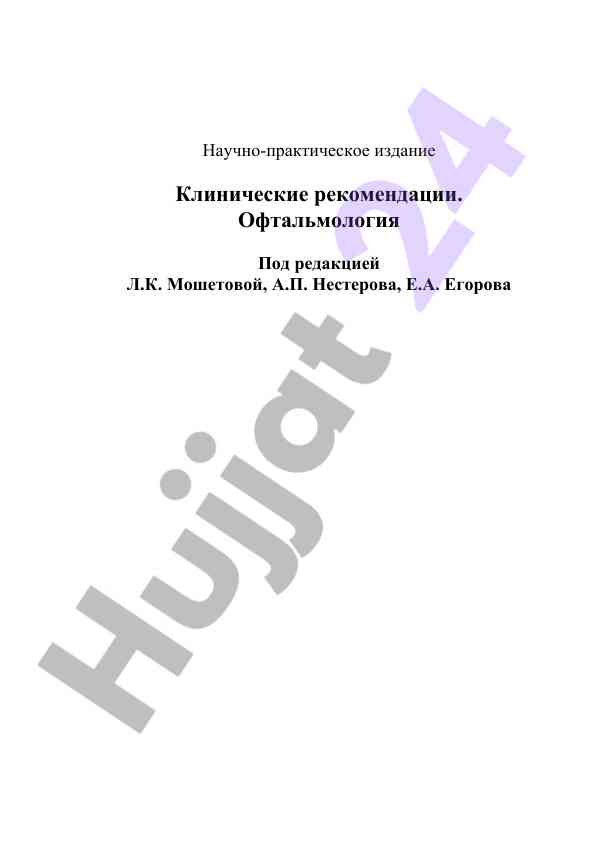Клинические рекомендации по офтальмологии