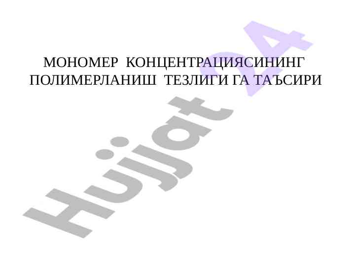 Monomer konsentrasiyasining polimerlanish tezligi