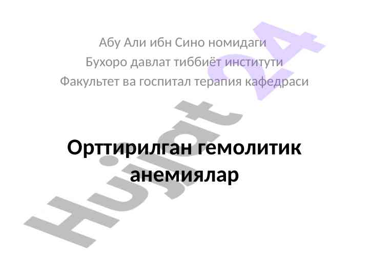 O‘rtirilgan gemolitik anemiyalar tahlili