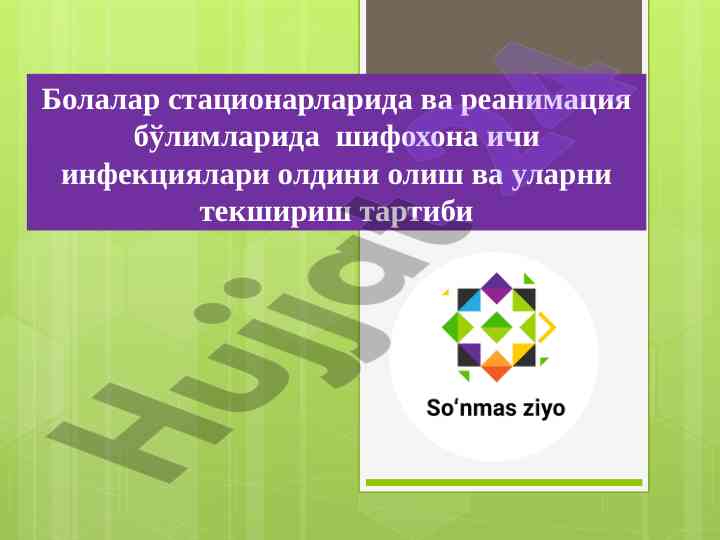 Шифохона ичи инфекциялари билан касалланишни олдини олиш