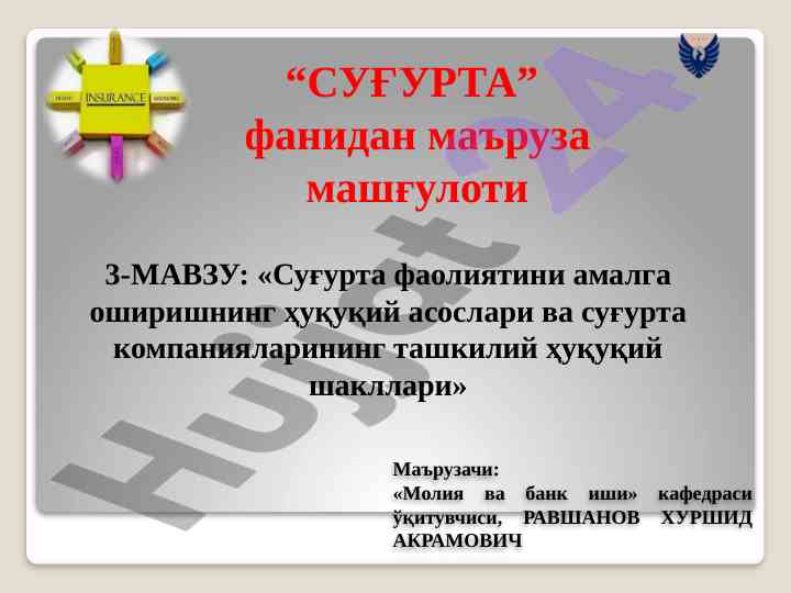 Суғурта фаолиятининг ҳуқуқий асослари