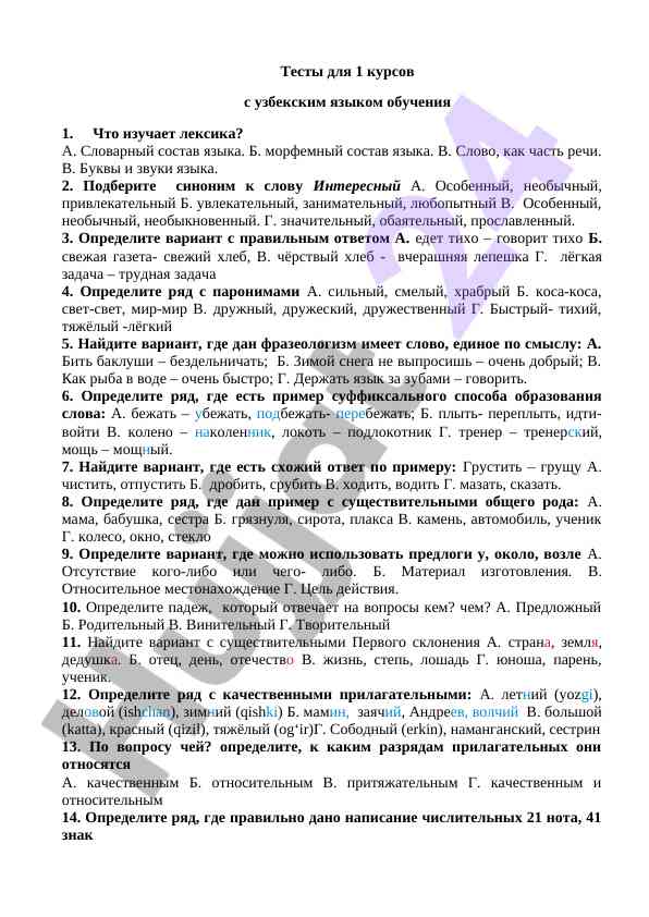 Тесты по узбекскому языку для 1 курса
