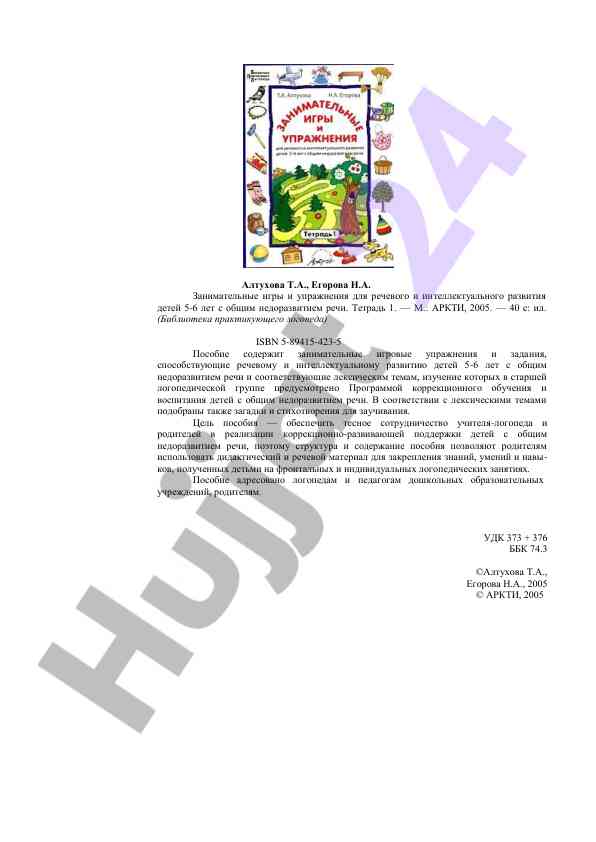 Zanimatelnyye igry i uprazhneniya dlya rechevogo razvitiya