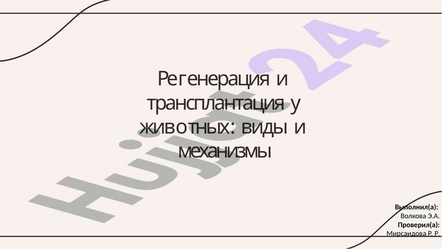 Регенерация и трансплантация у животных процессы и механизмы