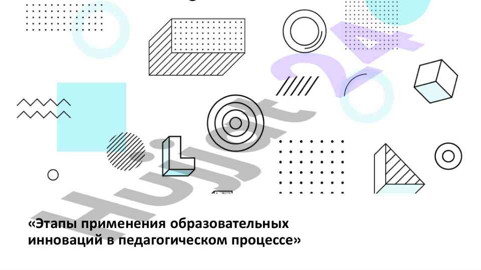 Этапы применения образовательных инноваций