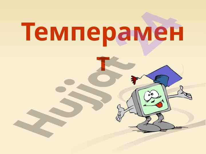 Temparamentning tarixi va tamoyillari