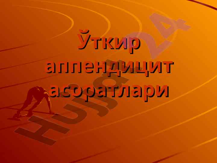 Ўткир аппендицит асоратлари ташхиси ва энгиллатиш