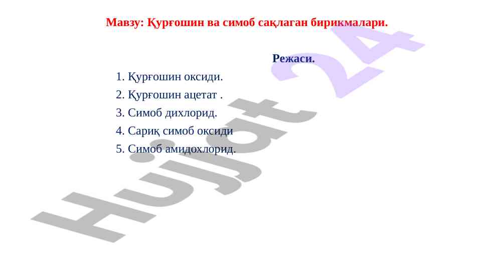 Қурғошин ва симоб бирикмалари тадқиқоти