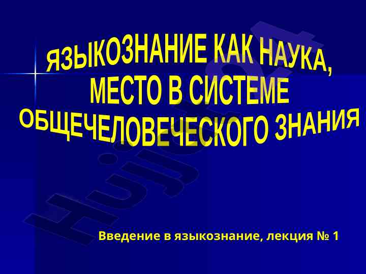 Языковедение как наука введение в языкознание