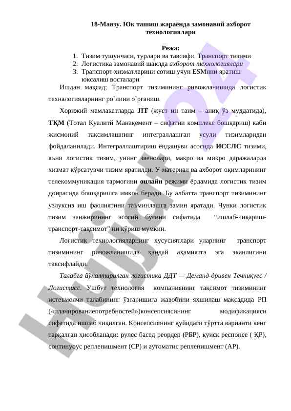 Замонавий ахборот технологиялари воситасида логистика