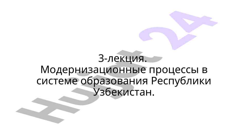 Modernizatsiya jarayonlari ta'limda o'zbekiston