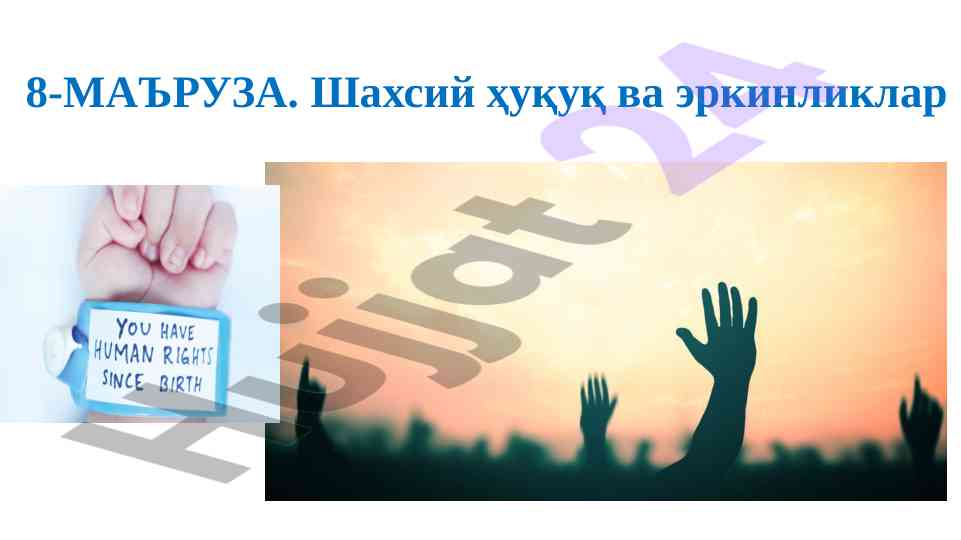 Шахсий ҳуқуқ ва эркинликлар тушунчаси