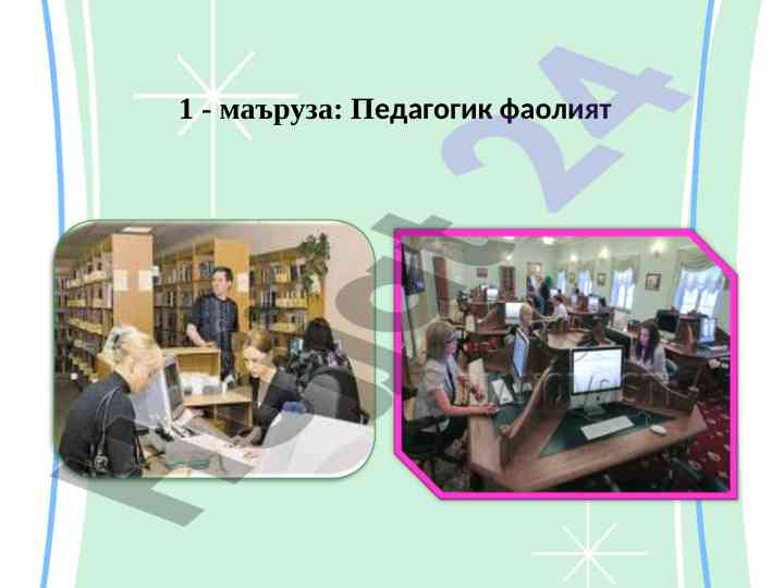 Педагогик фаолиятнинг шахсий ва касбий сифатлари