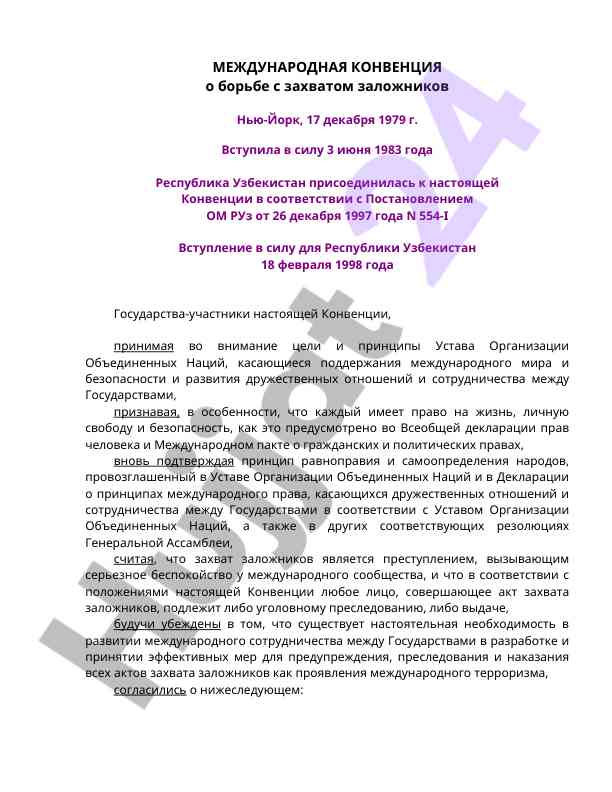 Mеждународная конвенция о борьбе с захватом заложников