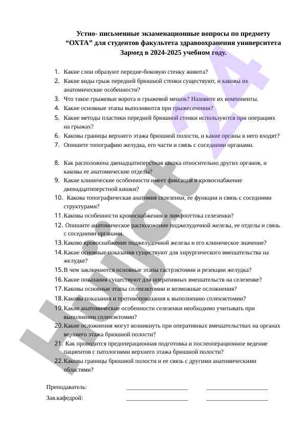 Экзаменационные вопросы по охта для студентов