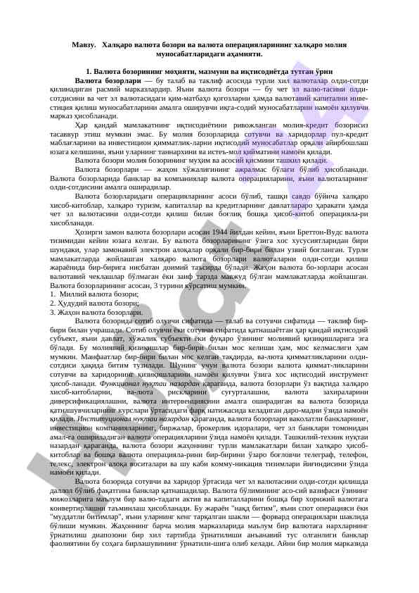 Халқаро валюта бозори ва алоқадор операциялар