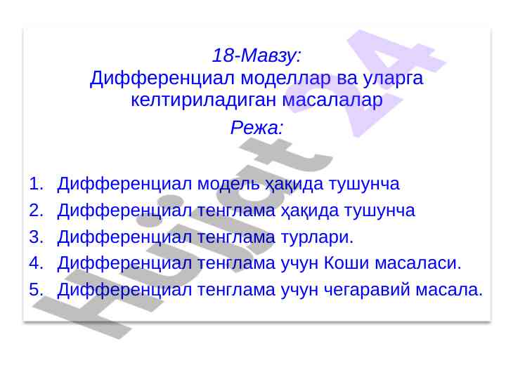 Дифференциал модель ва тенглама тушунчалари