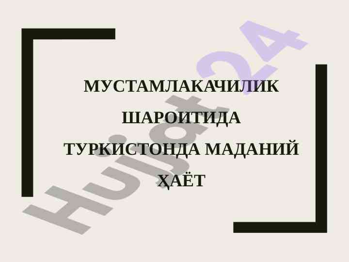 Мустамлакачиликда туркистонда маданий ҳаёт