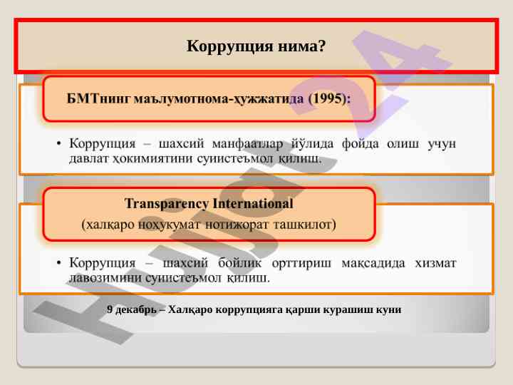 Korruptsiya haqida ma'lumotlar va manbalar