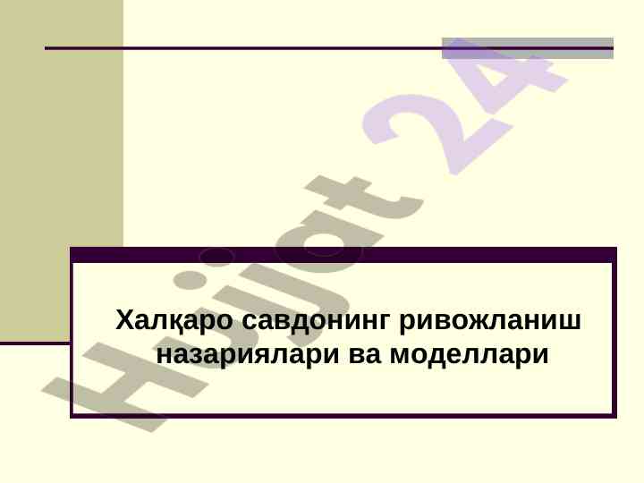 Халқаро савдонинг ривожланиши назариялари ва modellari