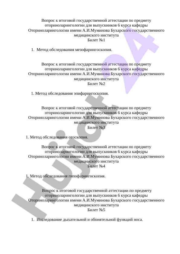Методы обследования в оториноларингологии
