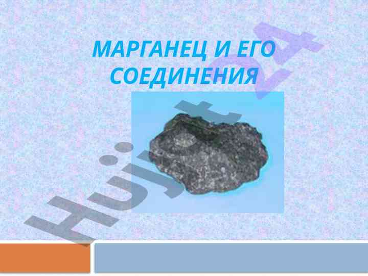 Manganets va uning o'zgarishlari tabiatda topilishi