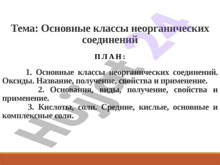 Osnovnye klasсы neorganicheskikh soyedinений