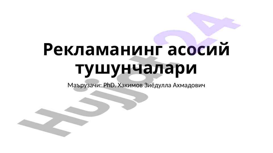 Reklamaning asosiy tushunchalari va vazifalari