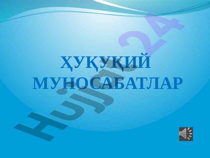 Ҳуқуқий муносабатлар тушунчаси ва асослари