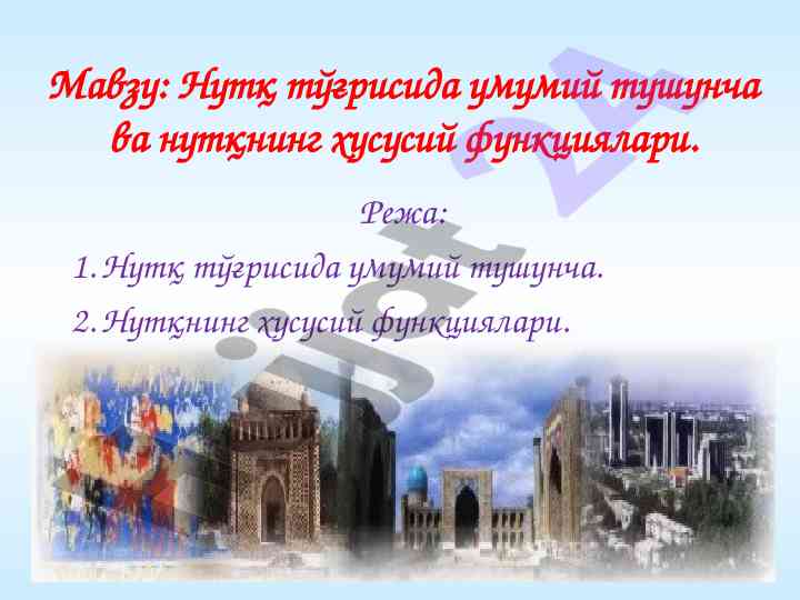 Нутқ тўғрисида умумий тушунча ва функциялари