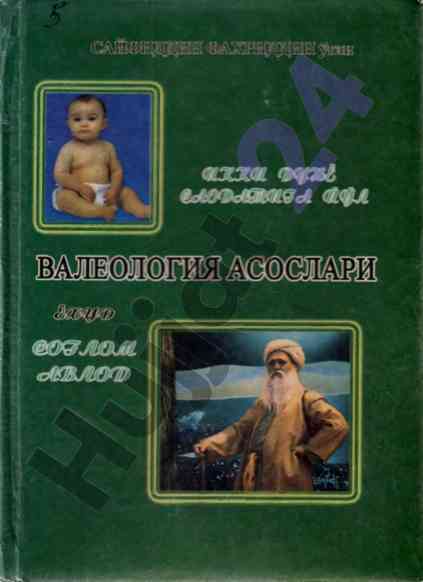 Валелогия асослари дастурлари бакалавриат учун