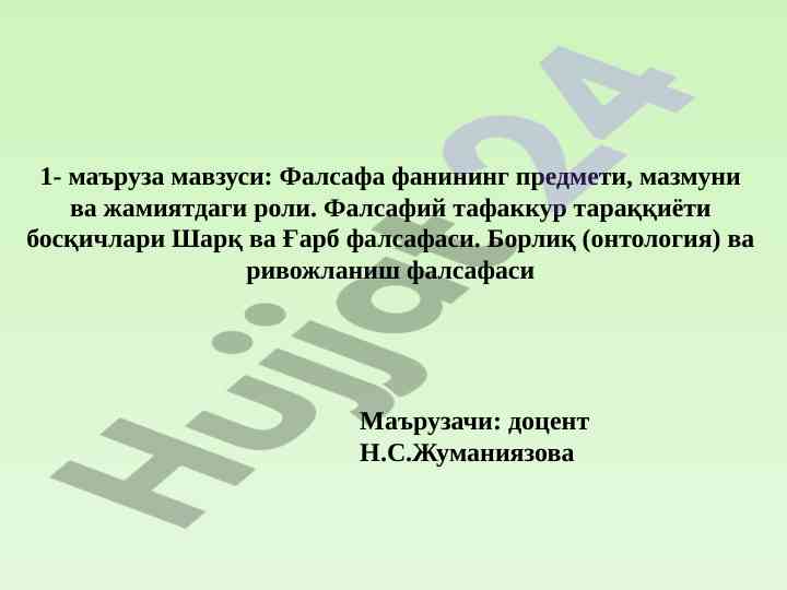 Фалсафа фанининг мазмуни ва жамиятдаги роли