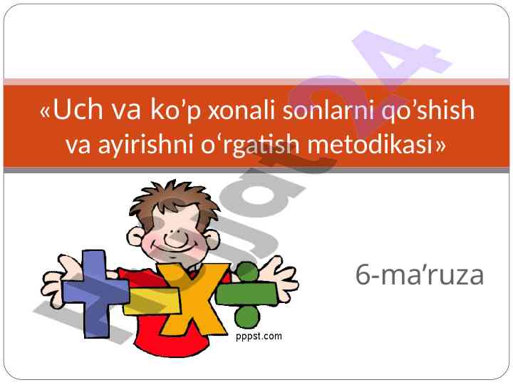 Uch va ko’p xonali sonlarni qo’shish va ayirish