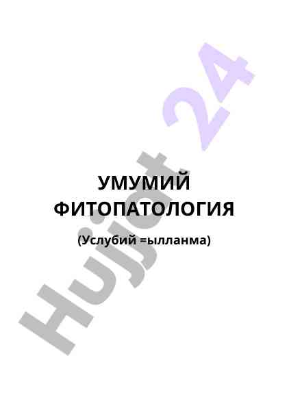 Umumiy fitopatologiya amaliy mashg‘ulotlar uslubiy qo‘llanma