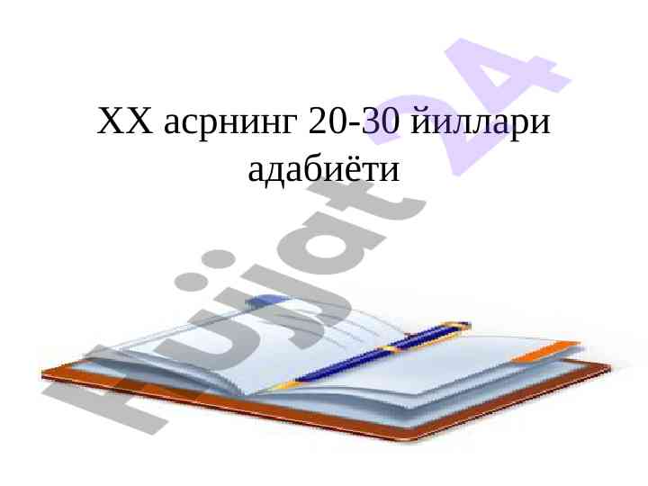 Xx asr 20-30 yillarida o‘zbek adabiyoti
