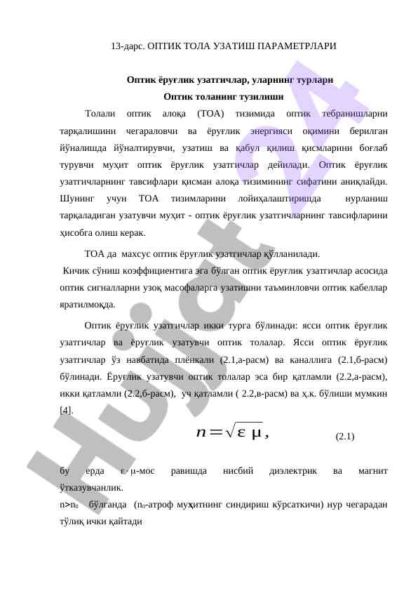 Optik tola uzatish parametrlarining tahlili