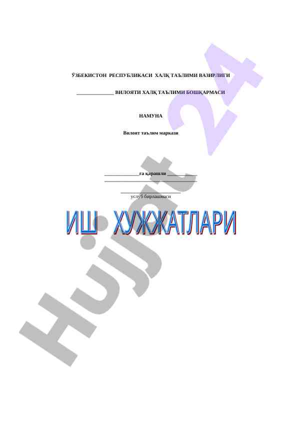 Методбирлашма ҳужжатларини юритилиши бўйича кўrsatmalar