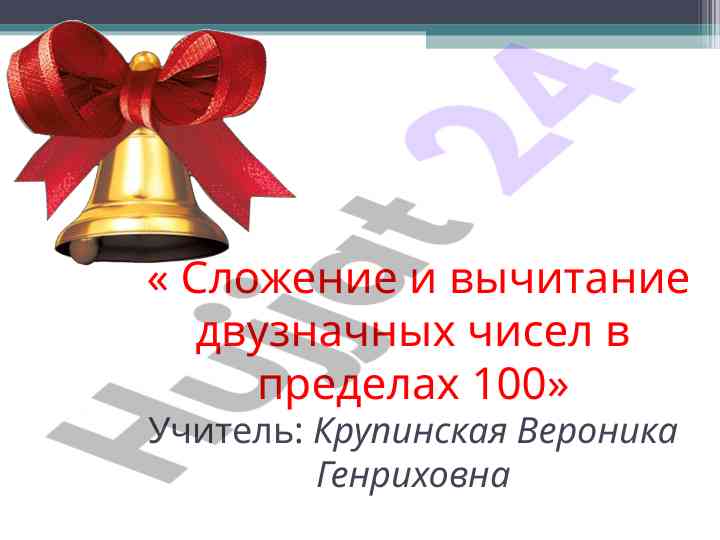 Сложение и вычитание двузначных чисел до 100
