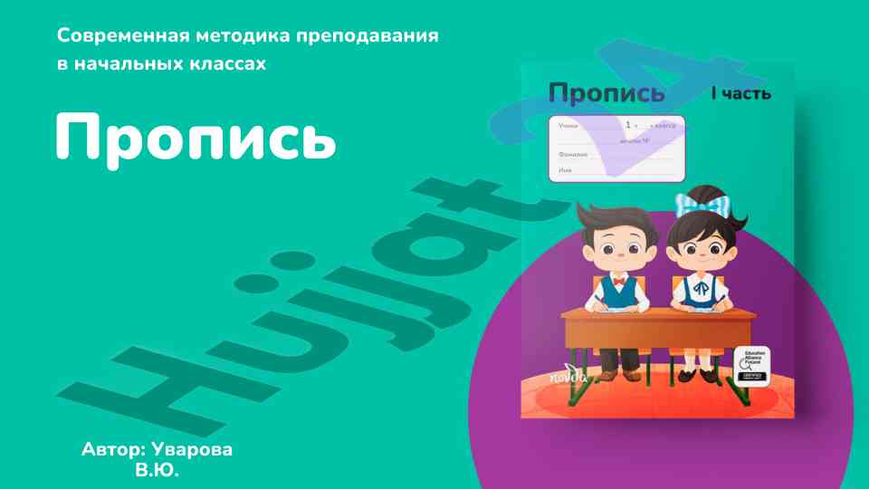 Современная методика преподавания письма в начальных классах